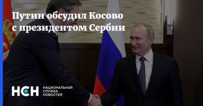 Путин обсудил Косово с президентом Сербии
