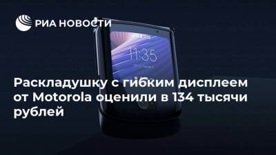 Раскладушку с гибким дисплеем от Motorola оценили в 134 тысячи рублей