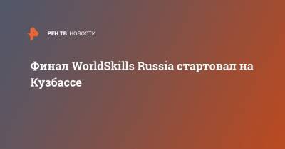Финал WorldSkills Russia стартовал на Кузбассе