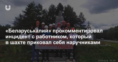 «Беларуськалий» прокомментировал инцидент с работником, который в шахте приковал себя наручниками