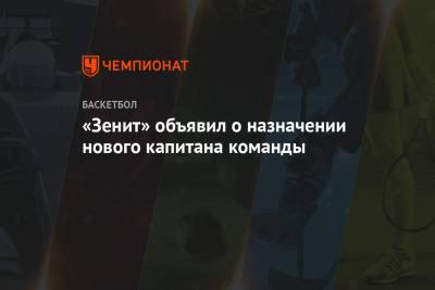 «Зенит» объявил о назначении нового капитана команды