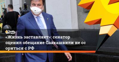 «Жизнь заставляет»: сенатор оценил обещание Саакашвили нессориться сРФ