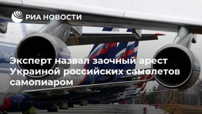 Эксперт назвал заочный арест Украиной российских самолетов самопиаром