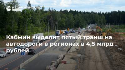 Кабмин выделит пятый транш на автодороги в регионах в 4,5 млрд рублей