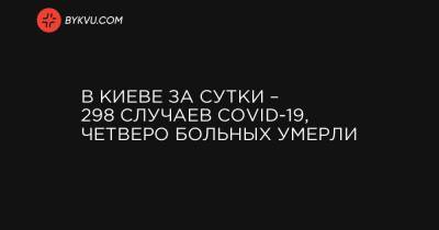 В Киеве за сутки – 298 случаев COVID-19, четверо больных умерли