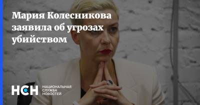 Мария Колесникова заявила об угрозах убийством