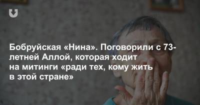 Бобруйская «Нина». Поговорили с 73-летней Аллой, которая ходит на митинги «ради тех, кому жить в этой стране»