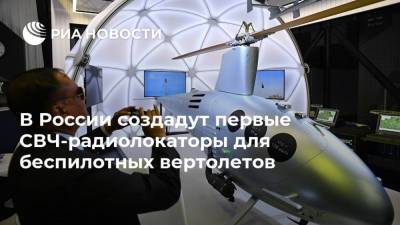 В России создадут первые СВЧ-радиолокаторы для беспилотных вертолетов