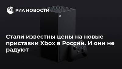 Стали известны цены на новые приставки Xbox в России. И они не радуют