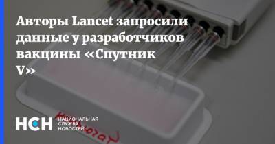 Авторы Lancet запросили данные у разработчиков вакцины «Спутник V»