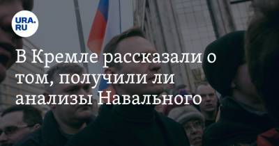 В Кремле рассказали о том, получили ли анализы Навального