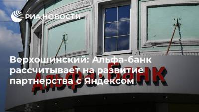 Верхошинский: Альфа-банк рассчитывает на развитие партнерства с Яндексом