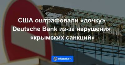 США оштрафовали «дочку» Deutsche Bank из-за нарушения «крымских санкций»