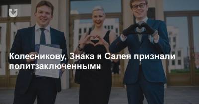 Колесникову, Знака и Салея признали политзаключенными