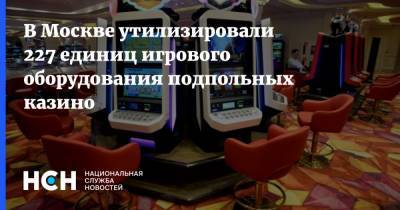 В Москве утилизировали 227 единиц игрового оборудования подпольных казино