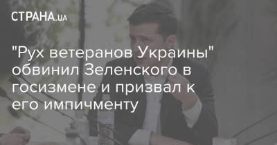 "Рух ветеранов Украины" обвинил Зеленского в госизмене и призвал к его импичменту