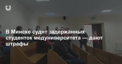 В Минске судят задержанных студенток медуниверситета — дают штрафы