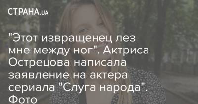 "Этот извращенец лез мне между ног". Актриса Острецова написала заявление на актера сериала "Слуга народа". Фото