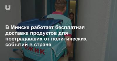 В Минске работает бесплатная доставка продуктов для пострадавших от политических событий в стране