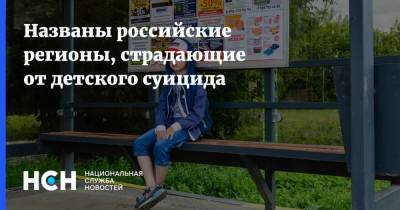 Названы российские регионы, страдающие от детского суицида