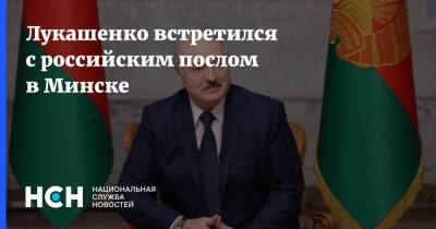 Лукашенко встретился с российским послом в Минске