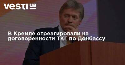 В Кремле отреагировали на договоренности ТКГ по Донбассу