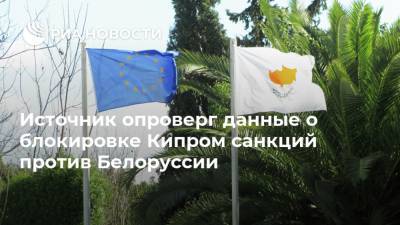 Источник опроверг данные о блокировке Кипром санкций против Белоруссии