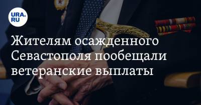 Жителям осажденного Севастополя пообещали ветеранские выплаты