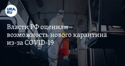 Власти РФ оценили возможность нового карантина из-за COVID-19