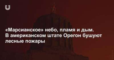 «Марсианское» небо, пламя и дым. В американском штате Орегон бушуют лесные пожары