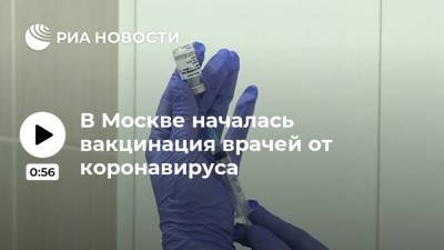 В Москве началась вакцинация врачей от коронавируса