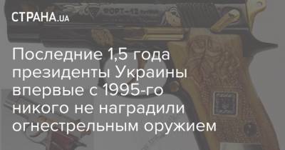 Последние 1,5 года президенты Украины впервые с 1995-го никого не наградили огнестрельным оружием