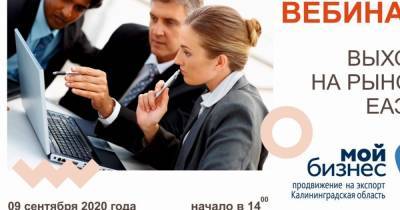 9 сентября состоялся вебинар на тему "Выход на рынок ЕАЭС", проведённый Центром поддержки экспорта Центра "Мой бизнес" Калининградской области