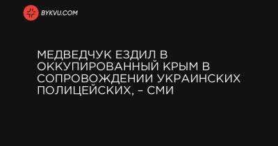 Медведчук ездил в оккупированный Крым в сопровождении украинских полицейских, – СМИ