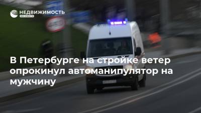 В Петербурге на стройке ветер опрокинул автоманипулятор на мужчину