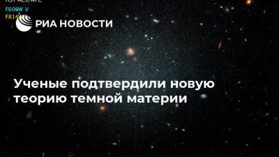 Ученые подтвердили новую теорию темной материи - ria.ru - Москва