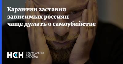 Карантин заставил зависимых россиян чаще думать о самоубийстве