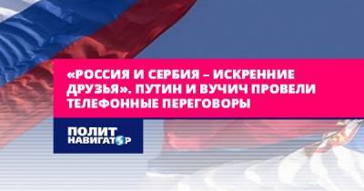 «Россия и Сербия – искренние друзья». Путин и Вучич провели...