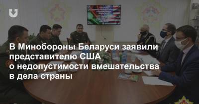 В Минобороны Беларуси заявили представителю США о недопустимости вмешательства в дела страны