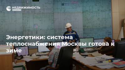 Энергетики: система теплоснабжения Москвы готова к зиме