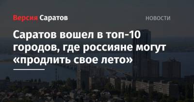 Саратов вошел в топ-10 городов, где россияне могут «продлить свое лето»