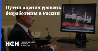 Путин оценил уровень безработицы в России