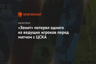 «Зенит» потерял одного из ведущих игроков перед матчем с ЦСКА