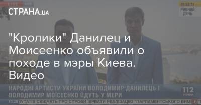 "Кролики" Данилец и Моисеенко объявили о походе в мэры Киева. Видео