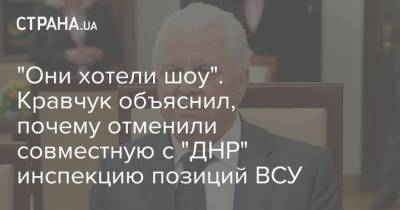 "Они хотели шоу". Кравчук объяснил, почему отменили совместную с "ДНР" инспекцию позиций ВСУ