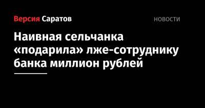 Наивная сельчанка «подарила» лже-сотруднику банка миллион рублей