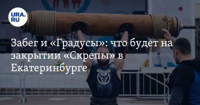 Забег и «Градусы»: что будет на закрытии «Скрепы» в Екатеринбурге