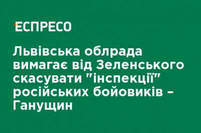 Львовский облсовет требует от Зеленского отменить "инспекции" российских боевиков - Ганущин