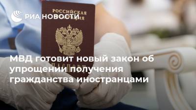 МВД готовит новый закон об упрощении получения гражданства иностранцами