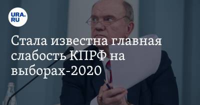 Стала известна главная слабость КПРФ на выборах-2020